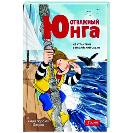 Проза для детей, книга Отважный юнга. Из Атлантики в Индийский океан