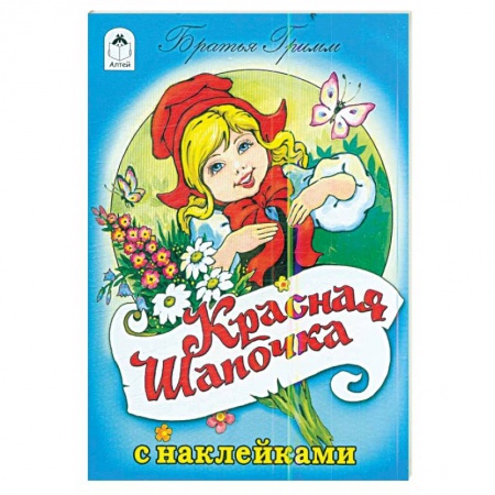 Сказки, книга Красная шапочка