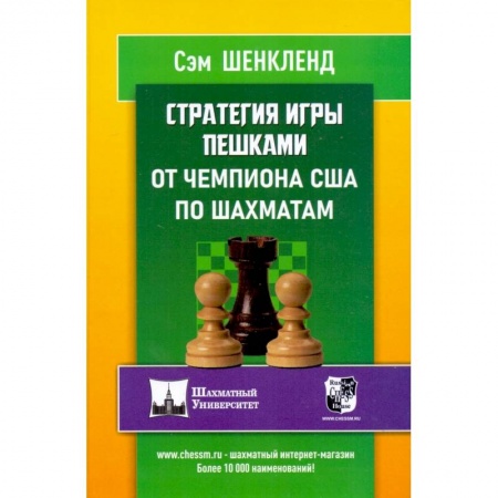 Спорт. Фитнес, книга Стратегия игры пешками от чемпиона США по шахматам