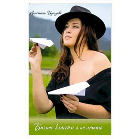 Классика, современная литература, книга Бизнес-классом я не летаю