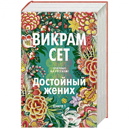 Классика, современная литература, книга Достойный жених. Книга 1