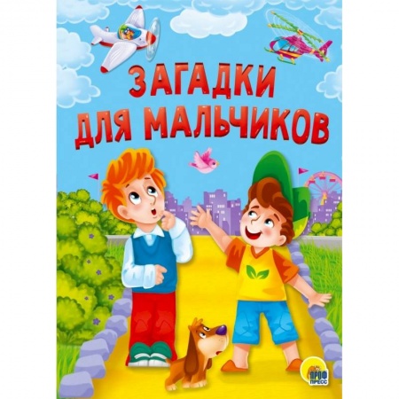 Загадки. Скороговорки. Считалки, книга Загадки для мальчиков