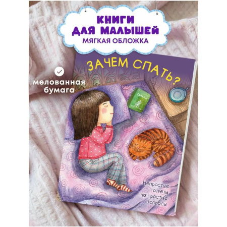 Познавательная литература, книга Зачем спать?