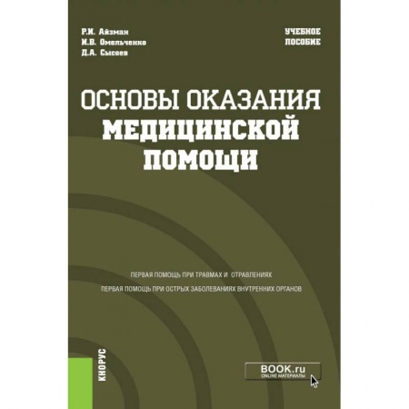 Общие справочники, книга Основы оказания медицинской помощи. Учебное пособие