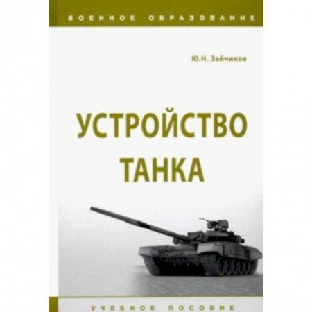 Студентам и аспирантам, книга Устройство танка. Учебное пособие
