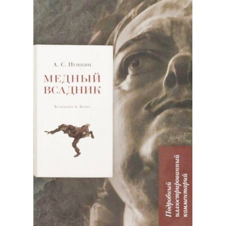 Общественные и гуманитарные науки, книга Медный всадник. Подробный иллюстрированный комментарий
