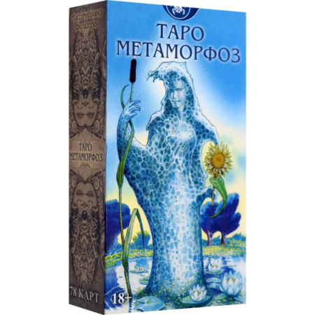 Гадания, толкования снов, книга Таро Метаморфоз. Русская Серия