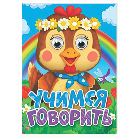 Книги для самых маленьких (0-3 года), книга Учимся говорить