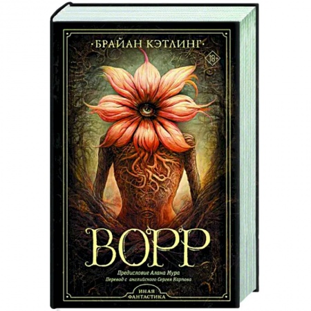 Фантастика, фэнтези, книга Ворр