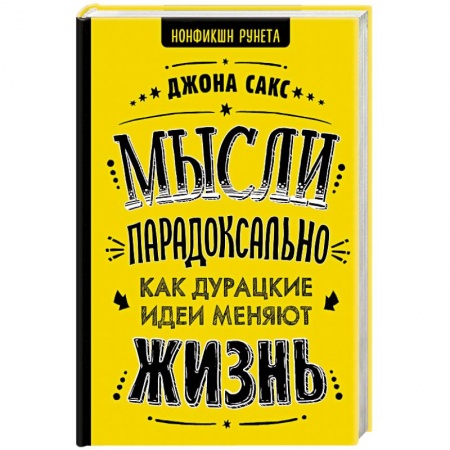 Общественные и гуманитарные науки, книга Мысли парадоксально: как дурацкие идеи меняют жизнь