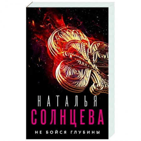 Детективы, триллеры, книга Не бойся глубины