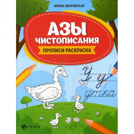 Дошкольникам, книга Азы чистописания