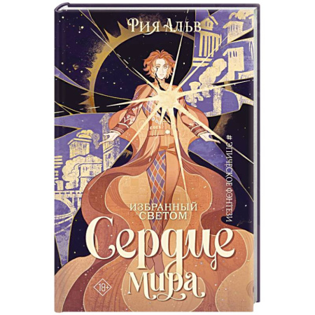 Фантастика, фэнтези, книга Избранный светом. Сердце мира