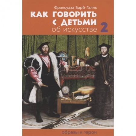 Общественные и гуманитарные науки, книга Как говорить с детьми об искусстве: Образы и герои