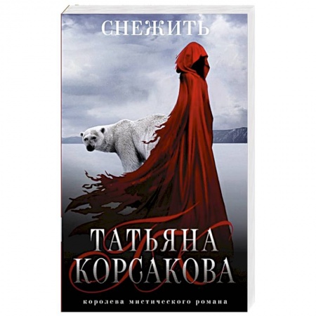 Фантастика, фэнтези, книга Снежить