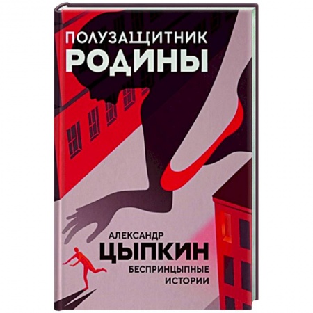 Классика, современная литература, книга Полузащитник Родины