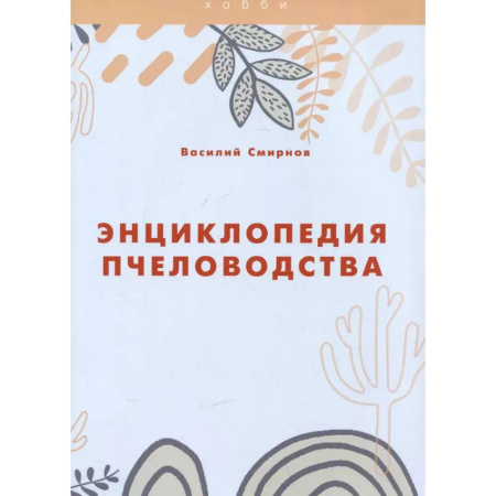 Ветеринария. Животноводство. Сельское хозяйство, книга Энциклопедия пчеловодства