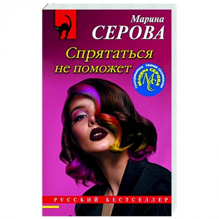 Детективы, триллеры, книга Спрятаться не поможет