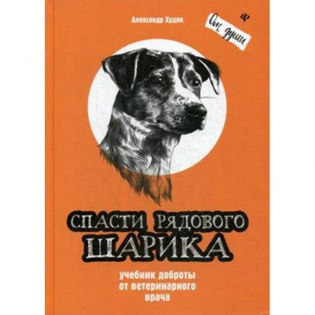Классика, современная литература, книга Спасти рядового Шарика. Учебник доброты