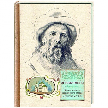 Православие, книга 'Я помолюсь!...' Жизнь и заветы московского старца