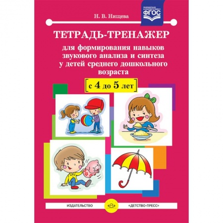 Учителям, педагогам, воспитателям, книга Тетрадь-тренажер для формирования навыков звукового анализа и синтеза у детей среднего дошкольного возраста. 4-5 лет. ФГОС
