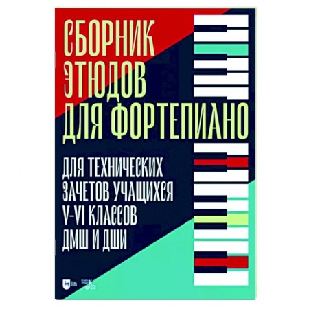 Музыкальная школа, книга Сборник этюдов для фортепиано. Для технических зачетов учащихся V-VI классов ДМШ и ДШИ