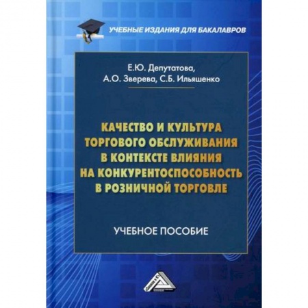 Торговля. Логистика, книга Качество и культура торгового обслуживания в контексте влияния на конкурентоспособность в розничной торговле