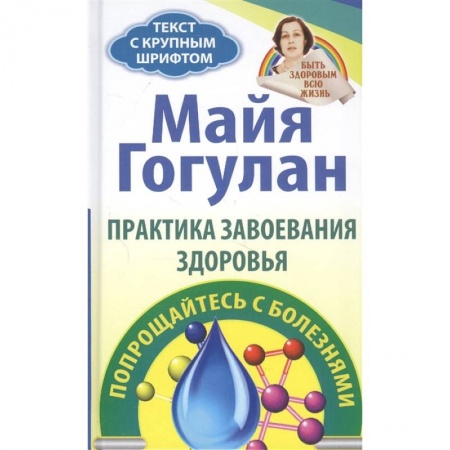 Здоровье, медицинская литература, книга Правила завоевания здоровья. Попрощайтесь с болезнями