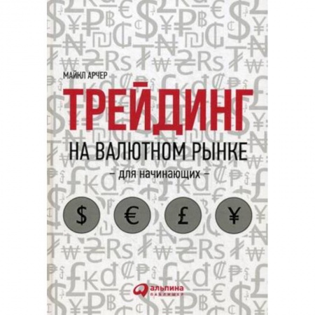 Финансы. Банковское дело. Инвестиции, книга Трейдинг на валютном рынке для начинающих
