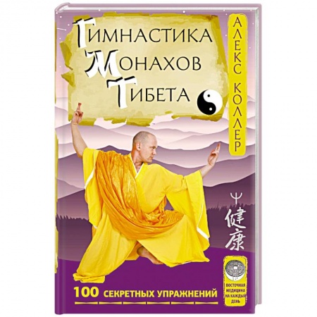 Книги, книга Гимнастика монахов Тибета. 100 секретных упражнений