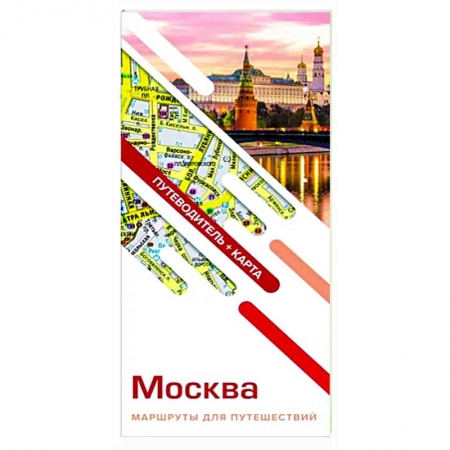 Атласы. Карты, книга Москва. Маршруты для путешествий. Путеводитель + карта