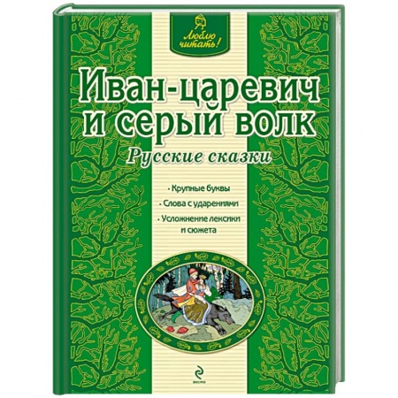 Книги, книга Иван-царевич и серый волк