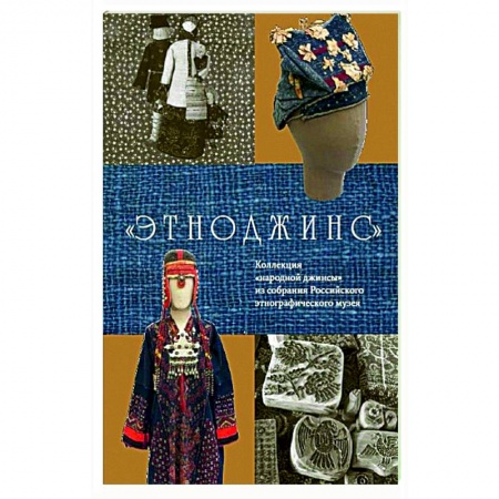Красота. Этикет. Стиль, книга Этноджинс. Коллекция 'народной джинсы' из собрания Российского этнографического музея