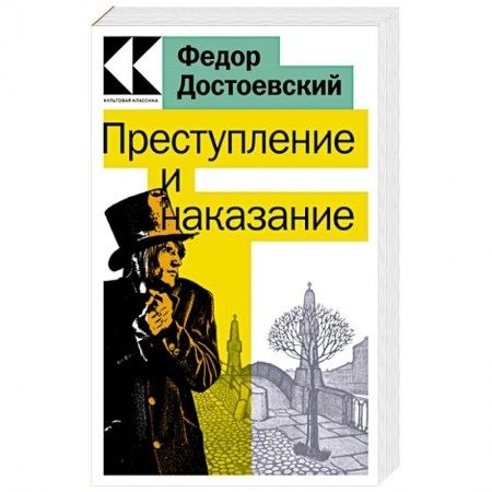 Классика, современная литература, книга Преступление и наказание