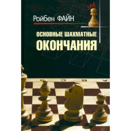 Спорт. Фитнес, книга Основные шахматные окончания