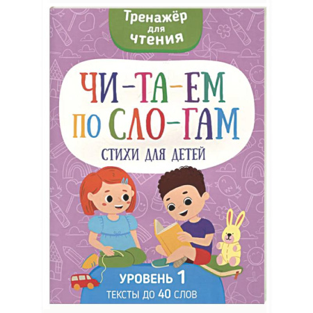 Дошкольникам, книга Читаем по слогам. Стихи для детей. Уровень 1. Тексты до 40 слов