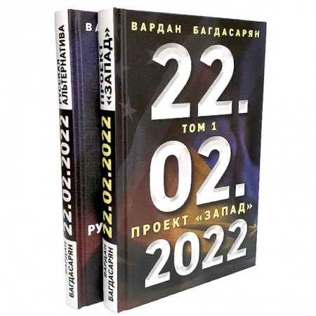 Общественно-политическая литература, книга 22.02.2022. В 2 томах. Проект 'Запад'