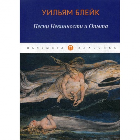 Классика, современная литература, книга Песни Невинности и Опыта