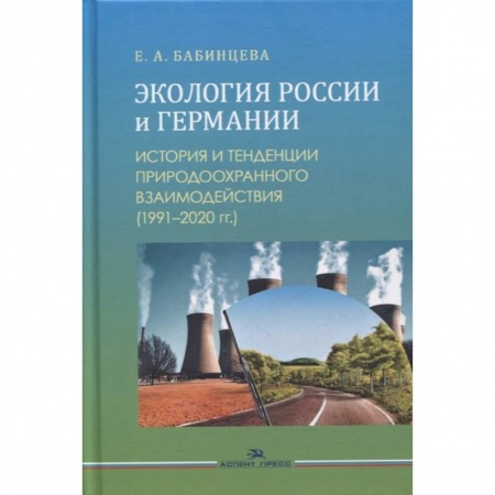 Общественные и гуманитарные науки, книга Экология России и Германии: История и тенденции природоохранного взаимодействия (1991–2020 гг.): Монография