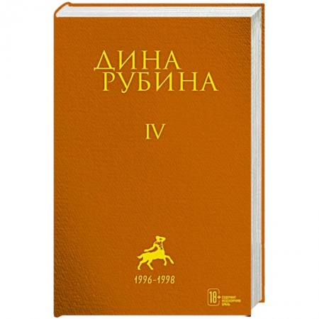 Классика, современная литература, книга Дина Рубина. Собрание сочинений. I - XXI. Том IV. 1996-1998