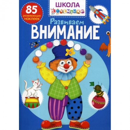 Книги для самых маленьких (0-3 года), книга Школа почемучки. Развиваем внимание