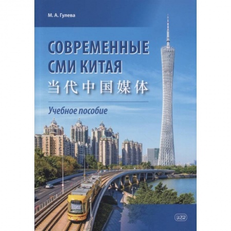 Изучение языков, книга Современные СМИ Китая