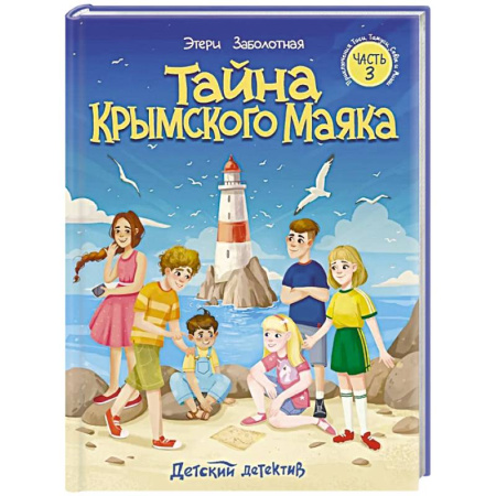 Проза для детей, книга Тайна крымского маяка. Часть 3