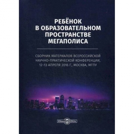 Общественные и гуманитарные науки, книга Ребенок в образовательном пространстве мегаполиса