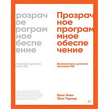 Прозрачное программное обеспечение: Безопасность цепочек поставок ПО Прозрачное программное обеспечение: Безопасность цепочек поставок ПО
