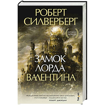 Замок лорда Валентина Замок лорда Валентина