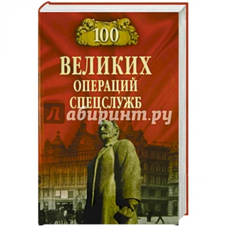 Книги, книга 100 великих операций спецслужб  (12+)
