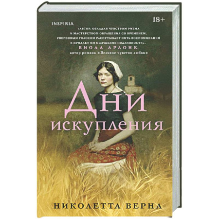 Классика, современная литература, книга Дни искупления