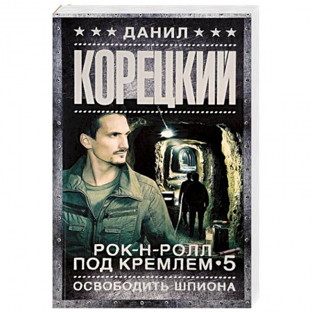 Книги, книга Рок-н-ролл под Кремлем-5. Освободить шпиона