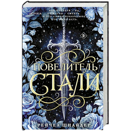 Фантастика, фэнтези, книга Повелитель стали (#1)